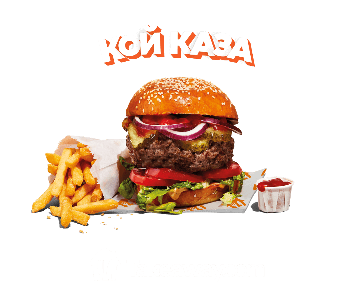 Изписано Кой каза над бургер с картофки и кетчуп на оранжев фон и логото на Takeaway.com отдолу